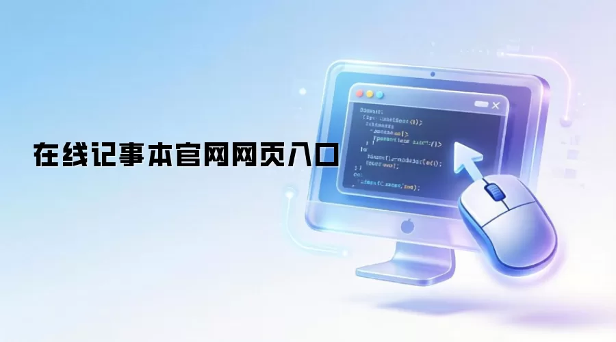 在线记事本官网网页入口