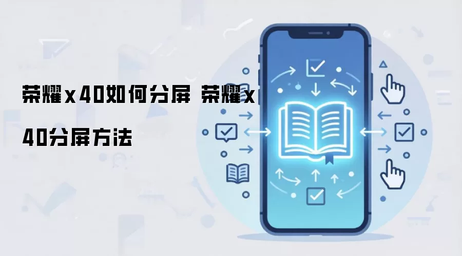 荣耀x40如何分屏 荣耀x40分屏方法