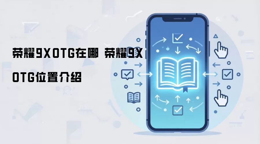 荣耀9XOTG在哪 荣耀9XOTG位置介绍
