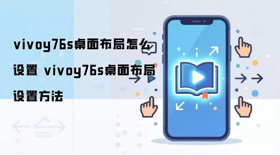 vivoy76s桌面布局怎么设置 vivoy76s桌面布局设置方法