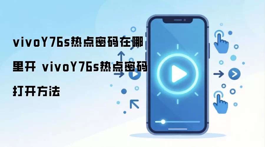 vivoY76s热点密码在哪里开 vivoY76s热点密码打开方法