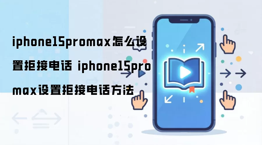 iphone15promax怎么设置拒接电话 iphone15promax设置拒接电话方法