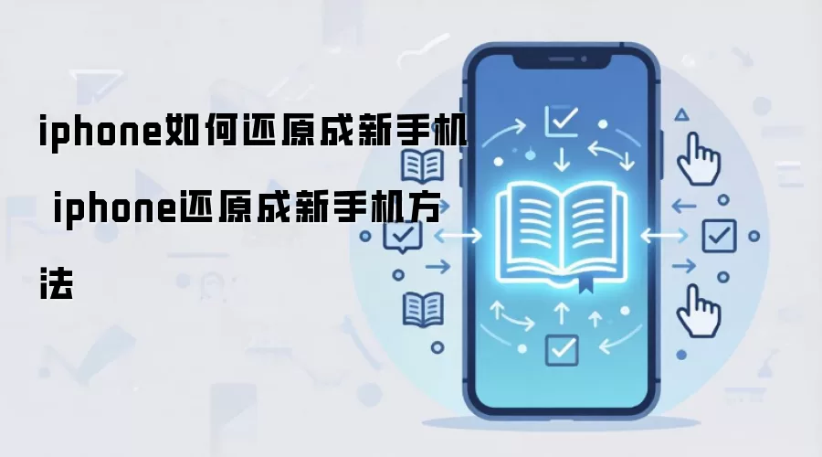 iphone如何还原成新手机 iphone还原成新手机方法