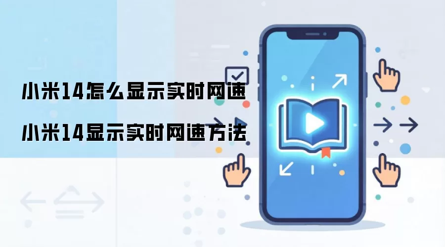 小米14怎么显示实时网速 小米14显示实时网速方法