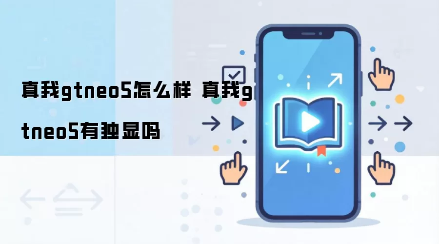 真我gtneo5怎么样 真我gtneo5有独显吗