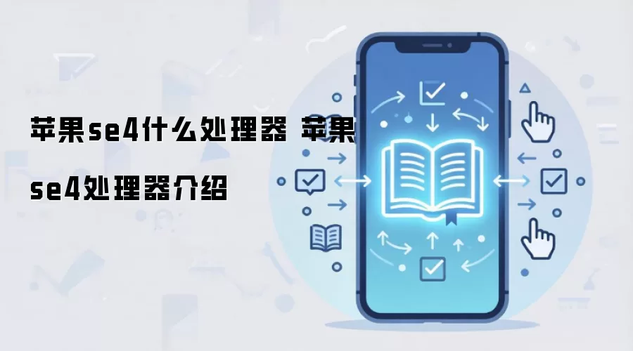 苹果se4什么处理器 苹果se4处理器介绍