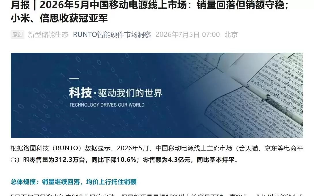 洛图科技公布2026年5月中国移动电源线上市场数据
