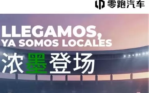 零跑汽车正式进入北美市场,登陆墨西哥