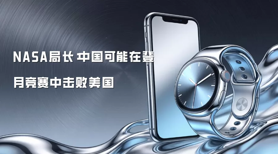 NASA局长:中国可能在登月竞赛中击败美国