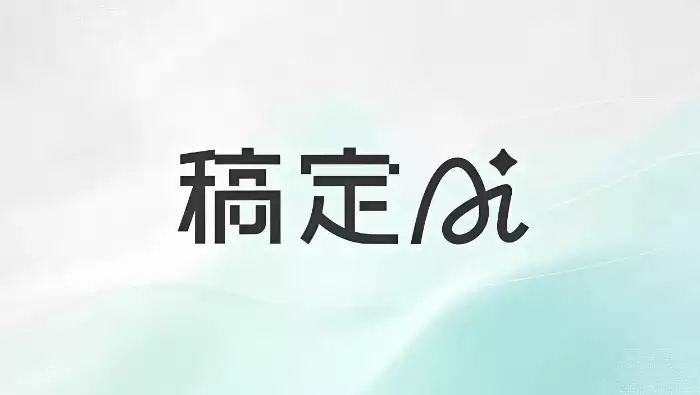 稿定AI 2.0.6版本正式上线：AI设计能力全面升级