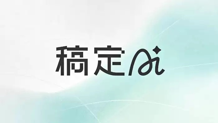 稿定AI推动电商设计自动化:批量素材生成成为现实