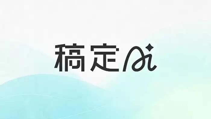 稿定AI重塑设计工作流:从创意到成品全自动化