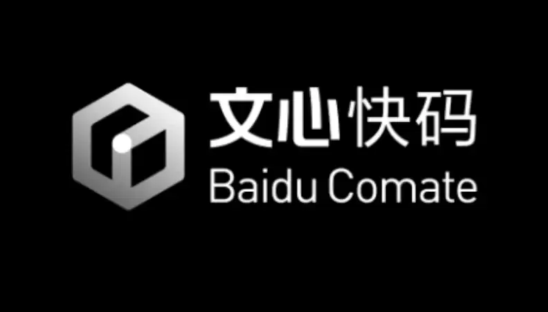 文心快码亮相开发者大会，AI 智能研发能力持续升级