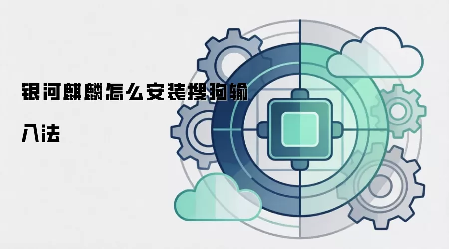 银河麒麟怎么安装搜狗输入法