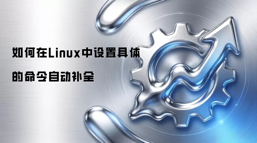 如何在Linux中设置具体的命令自动补全