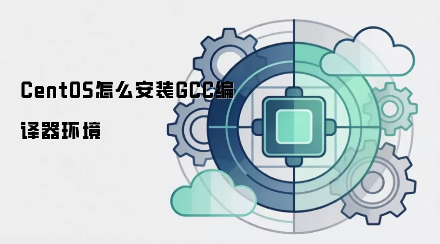 CentOS怎么安装GCC编译器环境
