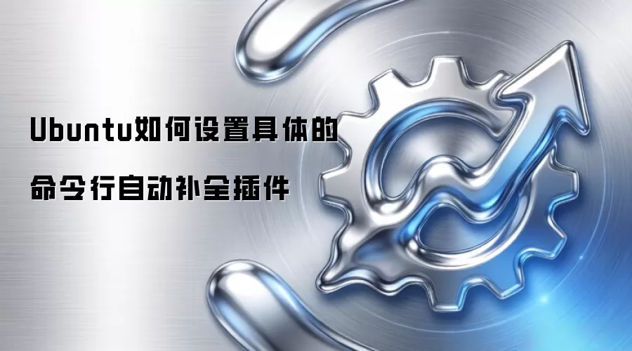 Ubuntu如何设置具体的命令行自动补全插件