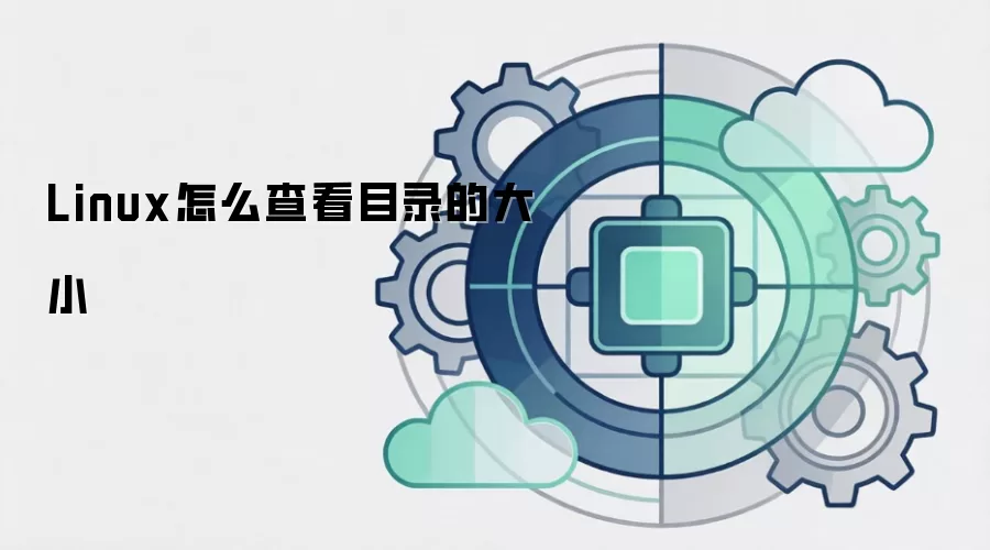Linux怎么查看目录的大小