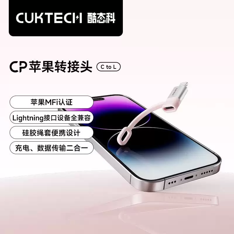 酷态科推出 CP 苹果转接头 C to L:配硅胶绳套、获 MFi 认证,69 元