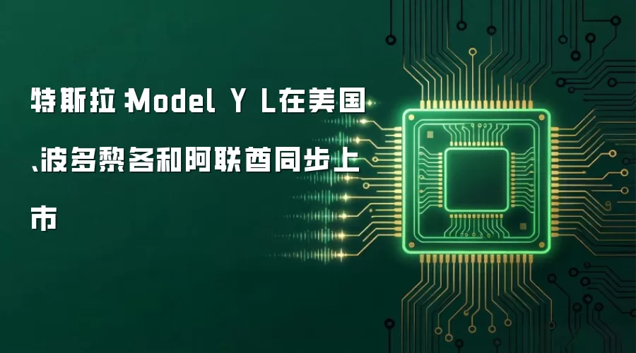 特斯拉:Model Y L在美国、波多黎各和阿联酋同步上市