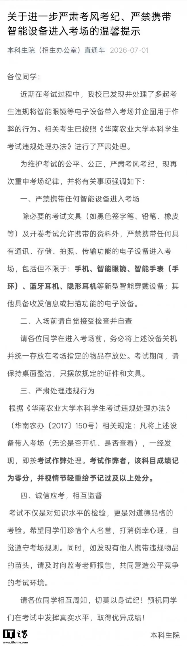 华南农业大学严厉打击学生利用智能眼镜作弊多名违规者考试成绩归零