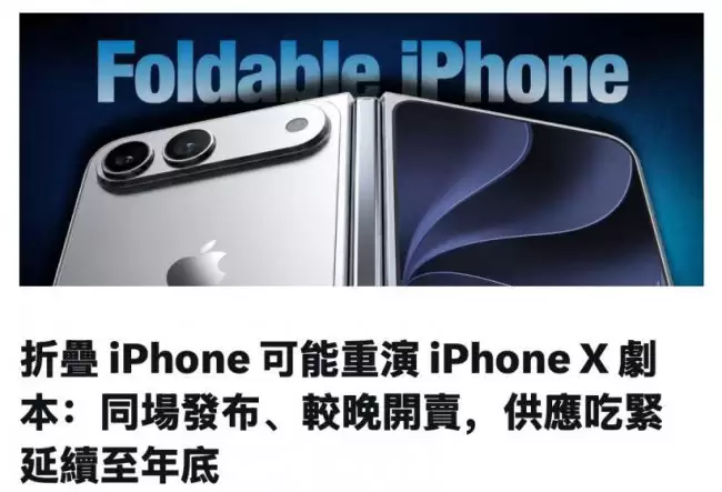 郭明錤称苹果折叠屏手机可能重演 iPhone X 剧本：同场发布、较晚开卖 （G-Y）紧张延续至年底