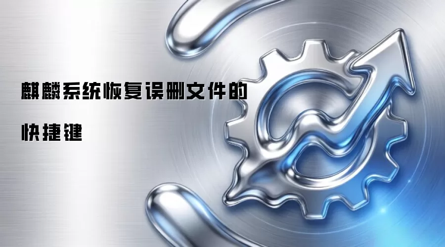 麒麟系统恢复误删文件的快捷键
