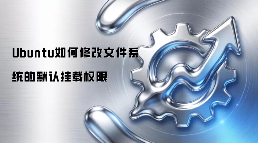 Ubuntu如何修改文件系统的默认挂载权限