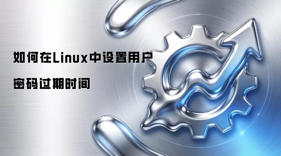 如何在Linux中设置用户密码过期时间