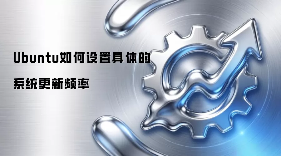 Ubuntu如何设置具体的系统更新频率