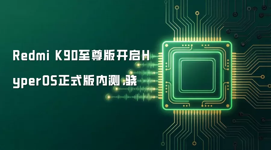 Redmi K90至尊版开启HyperOS正式版内测,骁