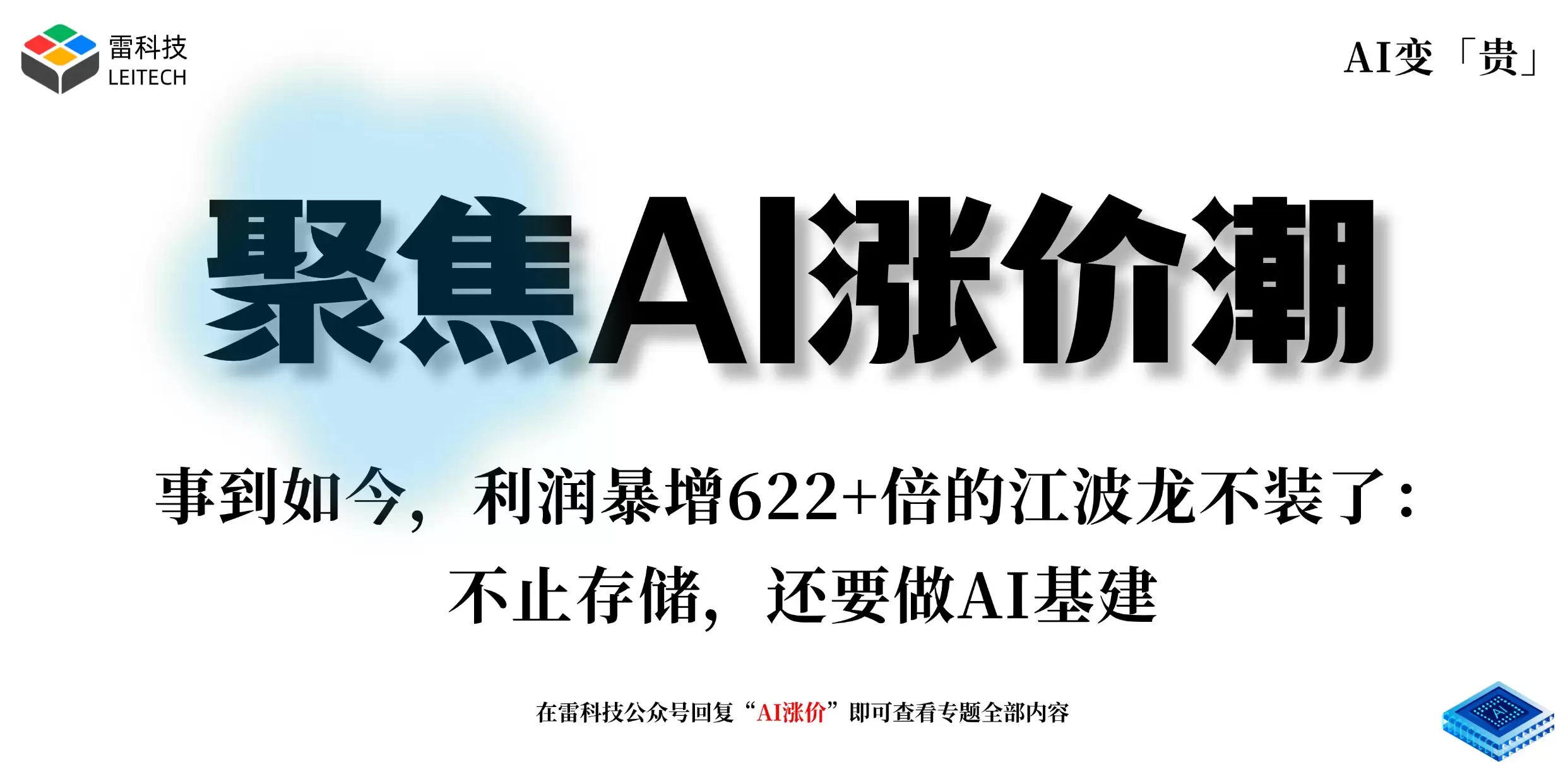 事到如今，利润暴增622+倍的江波龙不装了：不止存储，还要做AI基建