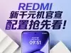 REDMI新千元机配置抢先看!7月发布,近万级电池