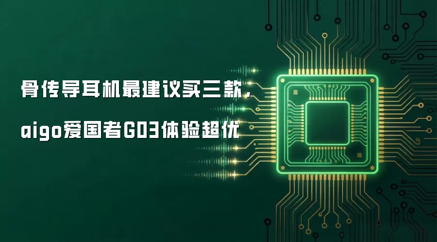 骨传导耳机最建议买三款,aigo爱国者G03体验超优
