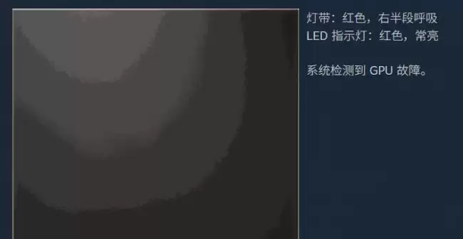 全球首例“死亡红线”：Steam Machine 游戏主机开机约 20 分钟后出现 GPU 故障