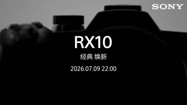索尼确认将于7月9日发布新款RX10系列相机预计为RX10 V