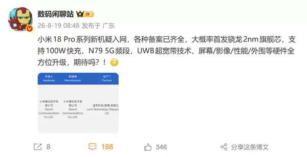 全球首发2nm骁龙8E6 Pro!小米18 Pro系列新机通过3C认证 支持100W快充