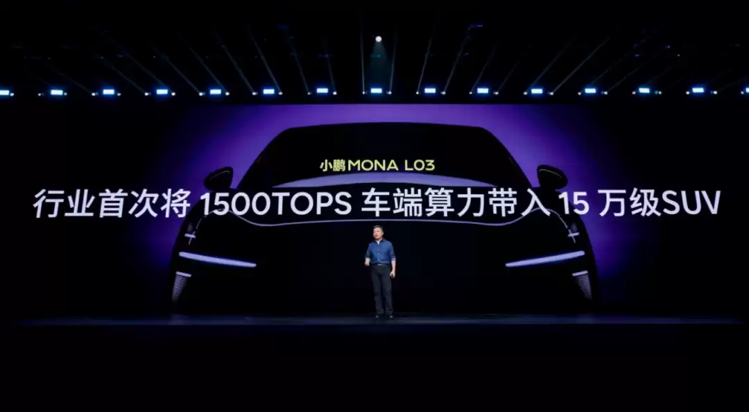 小鹏MONA L03预售14.38万元起 1500TOPS智驾算力首次下放15万级SUV