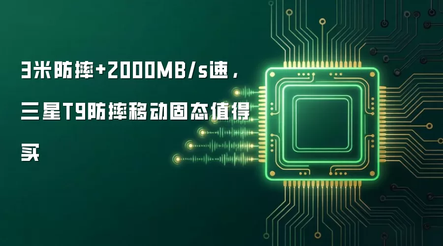 3米防摔+2000MB/s速,三星T9防摔移动固态值得买