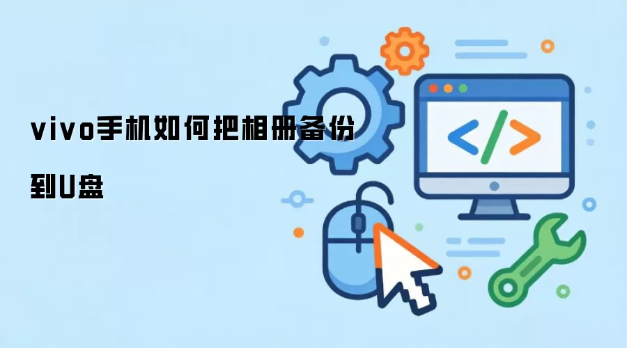 vivo手机如何把相册备份到U盘