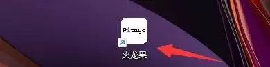 Pitaya火龙果写作如何设置英语偏好