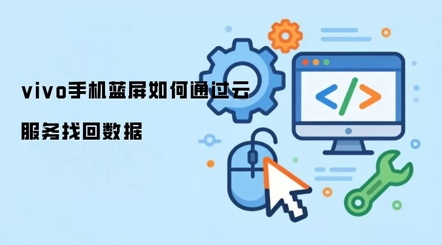 vivo手机蓝屏如何通过云服务找回数据