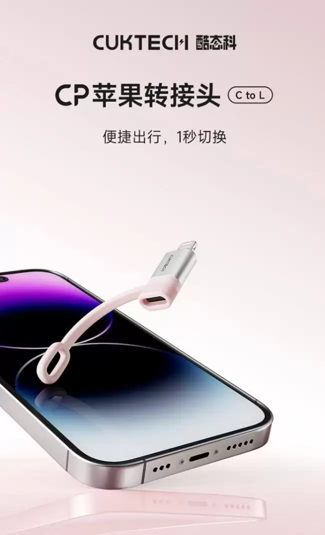酷态科推出 CP 苹果转接头 C to L：配硅胶绳套、获 MFi 认证 69 元