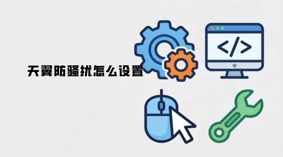 天翼防骚扰怎么设置