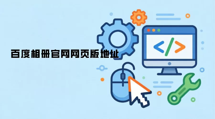 百度相册官网网页版地址