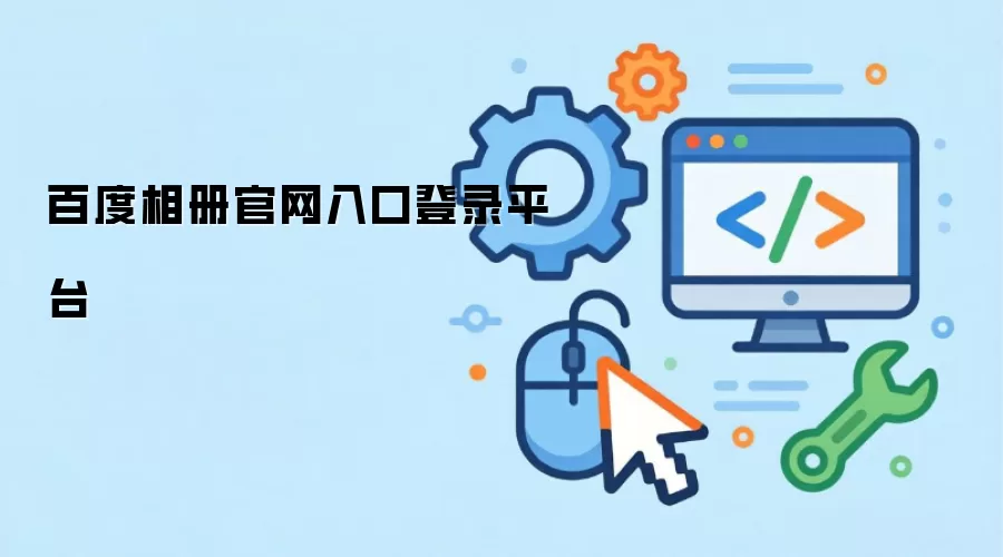 百度相册官网入口登录平台