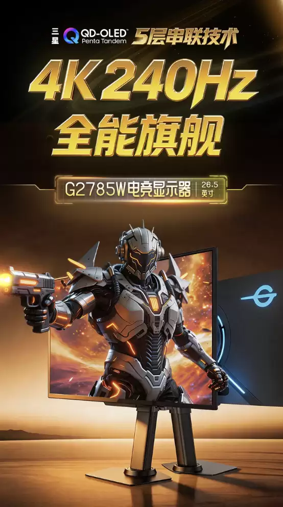 泰坦军团“G2785W”27 英寸显示器发售：4K 240Hz QD-OLED 配双扬 4999 元