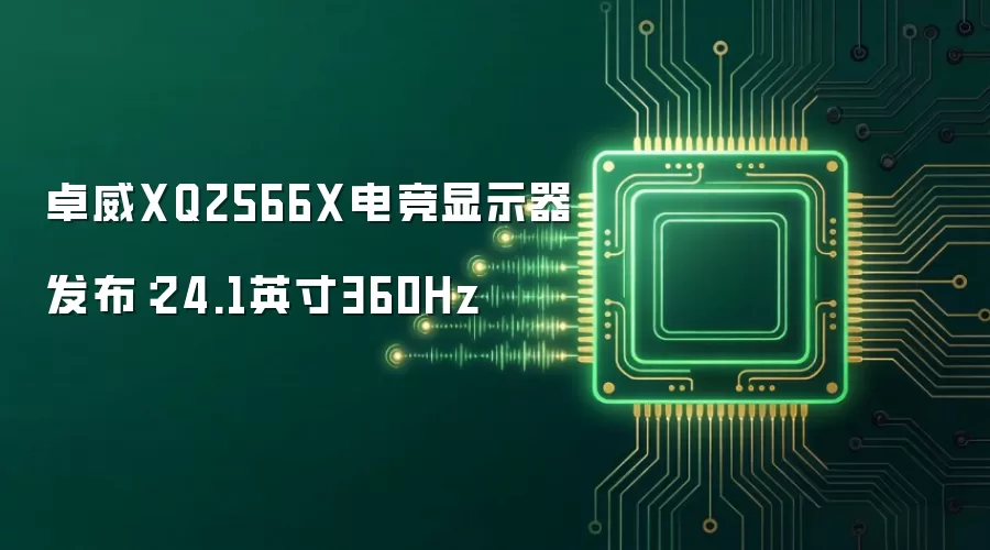 卓威XQ2566X电竞显示器发布:24.1英寸360Hz