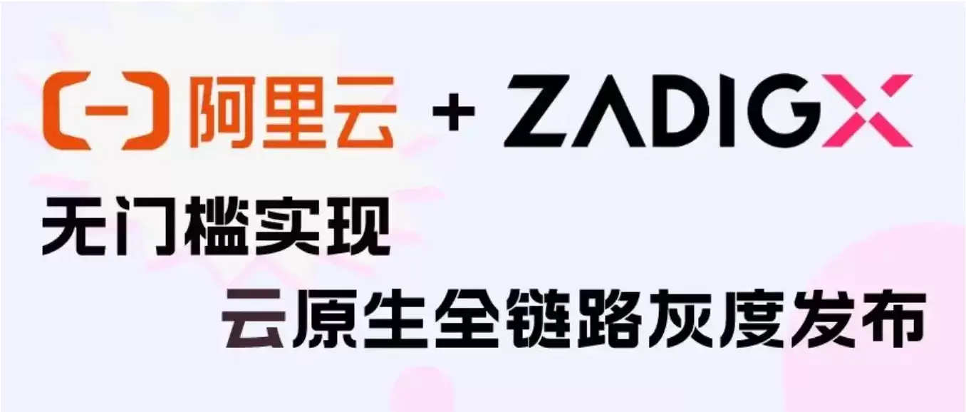 云原生全链路灰度发布：阿里云MSE+ZadigX解决方案