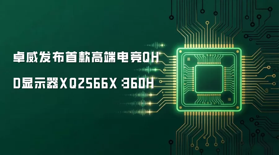 卓威发布首款高端电竞QHD显示器XQ2566X：360H